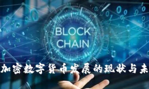 俄罗斯加密数字货币发展的现状与未来趋势