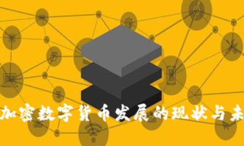 俄罗斯加密数字货币发展的现状与未来趋势