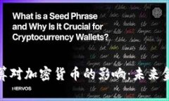 : 量子计算对加密货币的影