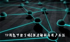 TP钱包下架了吗？深度解析
