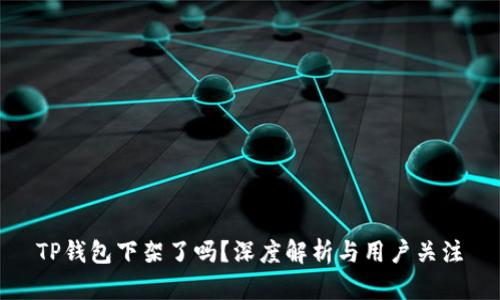 TP钱包下架了吗？深度解析与用户关注