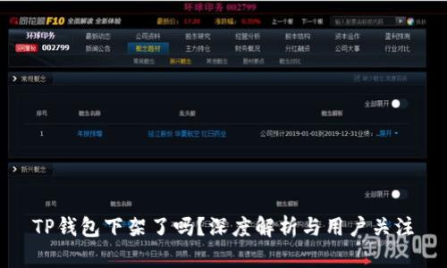 TP钱包下架了吗？深度解析与用户关注