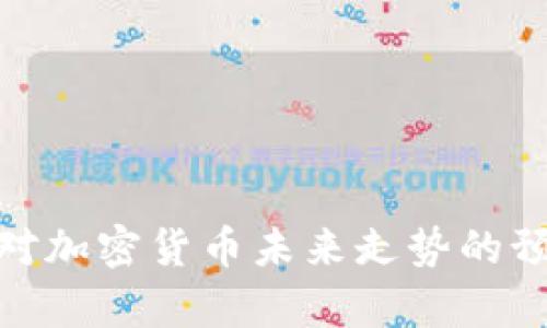 ChatGPT对加密货币未来走势的预测与分析
