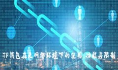 TP钱包在无网络环境下的使