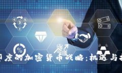 : 印度的加密货币战略：机