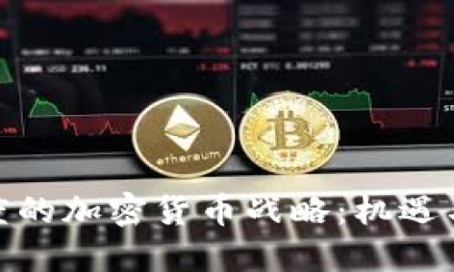 : 印度的加密货币战略：机遇与挑战