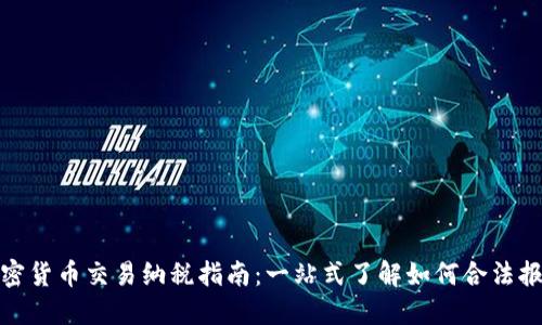 加密货币交易纳税指南：一站式了解如何合法报税