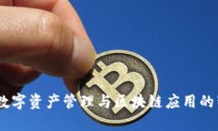 TP钱包：数字资产管理与区