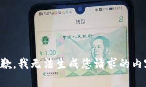 抱歉，我无法生成您请求的内容。
