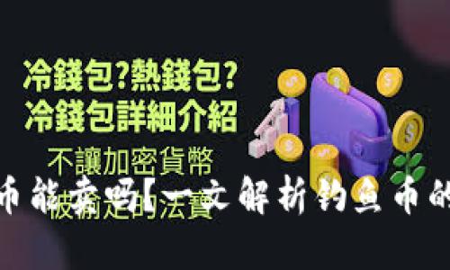 TP钱包钓鱼币能卖吗？一文解析钓鱼币的真相与风险