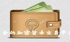 如何选择适合的加密货币