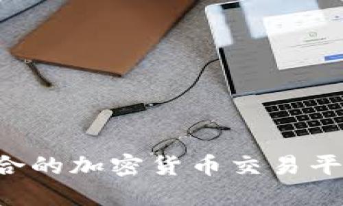 如何选择适合的加密货币交易平台：完整指南