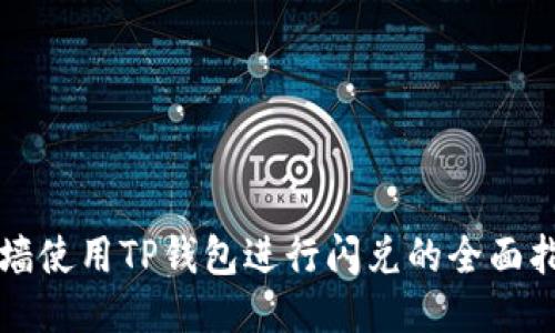 翻墙使用TP钱包进行闪兑的全面指南