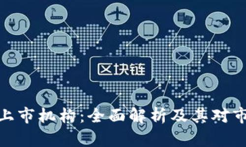 加密货币上市机构：全面解析及其对市场的影响