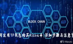 如何使用TP钱包购买Kishu币：详细步骤与注意事项