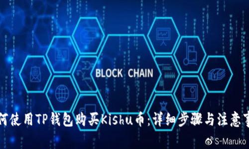 如何使用TP钱包购买Kishu币：详细步骤与注意事项