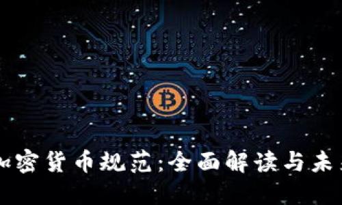 法国加密货币规范：全面解读与未来展望