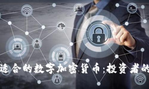 如何选择适合的数字加密货币：投资者的全面指南