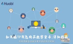 如何在TP钱包购买数字货币：详细指南