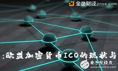 深入解析：欧盟加密货币ICO的现状与未来趋势