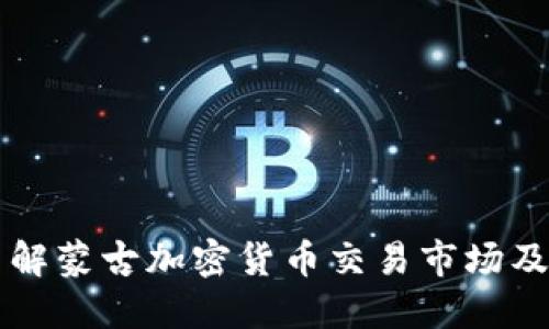 深入了解蒙古加密货币交易市场及其潜力