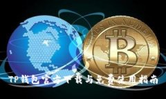 TP钱包官方下载与免费使用指南
