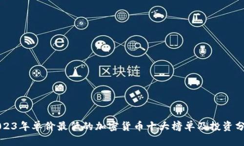 2023年单价最低的加密货币十大榜单及投资分析