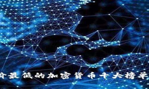 2023年单价最低的加密货币十大榜单及投资分析