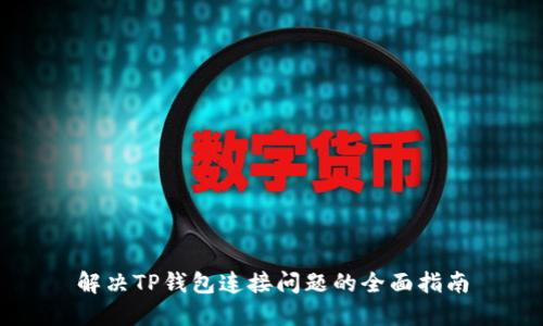 解决TP钱包连接问题的全面指南