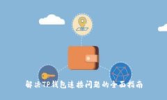 解决TP钱包连接问题的全面指南