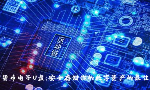 加密货币电子U盘：安全存储你的数字资产的最佳选择