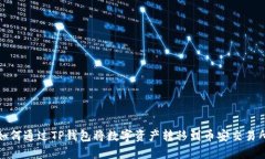 如何通过TP钱包将数字资产转移到币安交易所