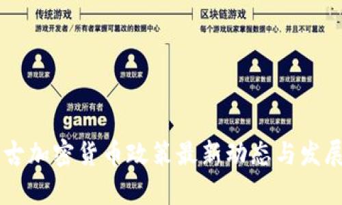 内蒙古加密货币政策最新动态与发展分析