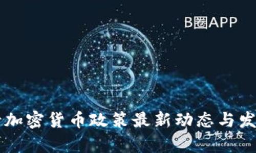 内蒙古加密货币政策最新动态与发展分析