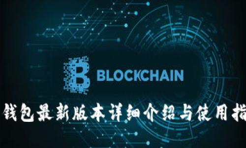 TP钱包最新版本详细介绍与使用指南