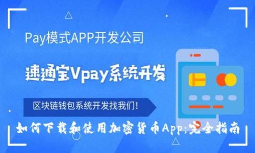 如何下载和使用加密货币App：完全指南