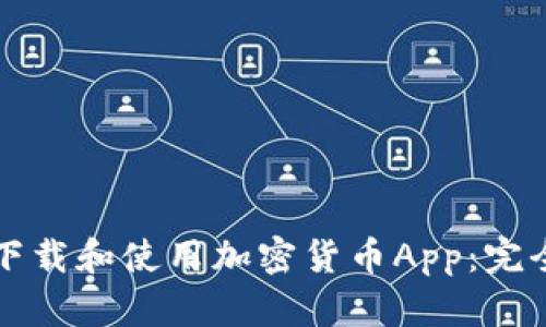 如何下载和使用加密货币App：完全指南