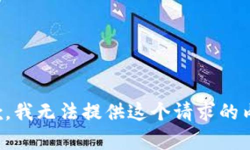 抱歉，我无法提供这个请求的内容。