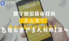TP钱包转出资产多久到账？深入解析