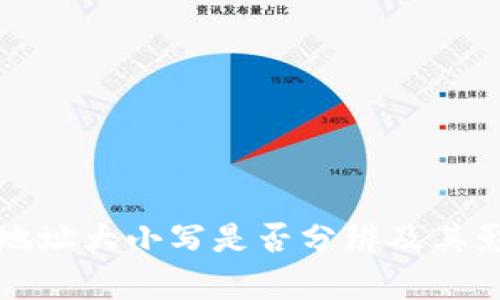 TP钱包地址大小写是否分辨及其影响解析