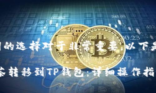 的制作和关键词的选择对于非常重要。以下是您请求的内容：

如何将Pig从抹茶转移到TP钱包：详细操作指南