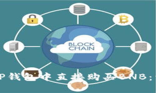 如何在TP钱包中直接购买BNB：详细指南