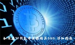 如何在TP钱包中直接购买BNB：详细指南