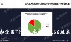 如何下载和使用TP钱包安卓版1.66版本：完整指南