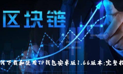 如何下载和使用TP钱包安卓版1.66版本：完整指南
