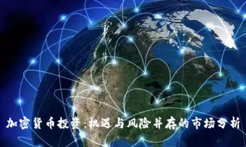 加密货币投资：机遇与风险并存的市场分析