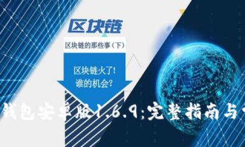  如何下载TP钱包安卓版1.6.9：完整指南与常见问题解答