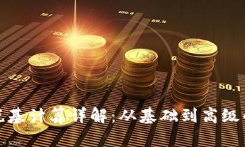 加密货币税基计算详解：从基础到高级的全面指南