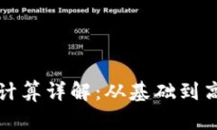 加密货币税基计算详解：从基础到高级的全面指