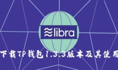 如何下载TP钱包1.3.3版本及其使用指南